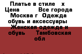 Платье в стиле 20х › Цена ­ 500 - Все города, Москва г. Одежда, обувь и аксессуары » Женская одежда и обувь   . Тамбовская обл.